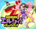 でででんエルシィ