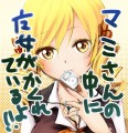 マミさん☆マミマミ/真夜中＠スランプ