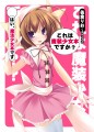 これは魔装備少女本ですか？/佐倉りお