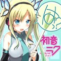 初音…クさん？/な！