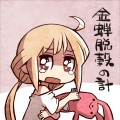 目的のためには手段を選ばない主義/笹木さきち