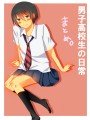 男子高校生の日常まとめ。/あき。