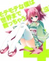 モテモテな僕は世界まで救っちゃうんだぜ（泣）４巻/奈月ここ