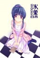 冰菓/空庭の白木
