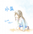氷菓/砂月