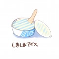 しましまアイス/桐島サトシ