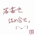 落書き/火奈多
