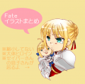 Fate　色々まとめ/サトハラ硝@はらしょー