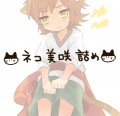 ネコ美咲【腐】/さら実