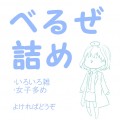 べるぜ詰め