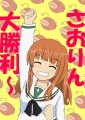 さおりん