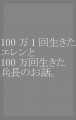 【リヴァエレ】100万1回生きたエレンと100万回生きた兵長