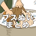 ぶすまこまとめ