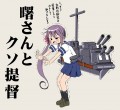 艦これ漫画　「曙さんとクソ提督」