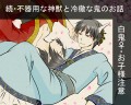 【白鬼♀】続・不器用な神獣と冷徹な鬼のお話【お子様注意】