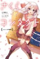 【宣伝】さくらコンタクト　routeA:小河桃子