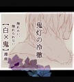 【白澤×鬼灯】 触れたい、触れられない