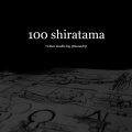 しらたま100枚描けるかな