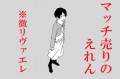 兵長とエレンとマッチ