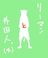 リーマンと外国人。(4)