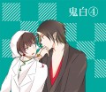 鬼白④