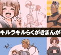 キルラキルまんが詰め【苛マコ多め】