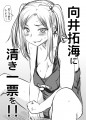 向井拓海に清き一票をポスターまとめ