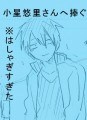 【小星さんへ】セトシン表紙と漫画