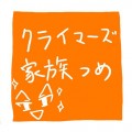 【弱ペダ】クライマーズ家族つめこみ