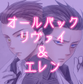 オールバックリヴァイ＆エレン