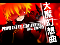 【PFFK】大魔幻想曲【赤】