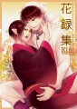 【白鬼】花録集R18（花もがな再録集）【サンプル】