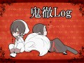 鬼徹Log