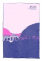 呼吸する街【スパコミ新刊】