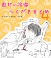 鬼灯の冷徹 らくがきログ ４