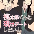桃太郎くんと現世デートしたい！
