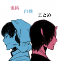 鬼桃白桃まとめ