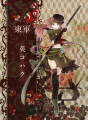 【夏闘乱2014】英コハク【東軍】