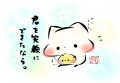 「君を笑顔にできたなら。」