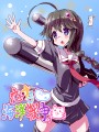 しぐれちゃん