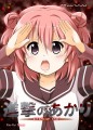 コミックマーケット85新刊『進撃のあかり』